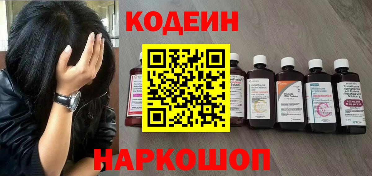 Кодеин Purple Drank  Вход с VPN  Codein напиток Lean (лин)  Заводоуковск 