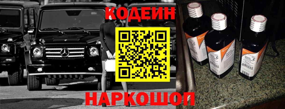 Codein напиток Lean (лин) Заводоуковск